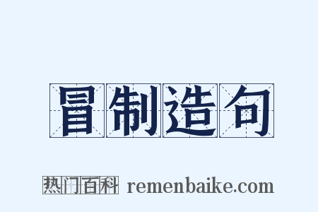冒制造句是什么意思的图片